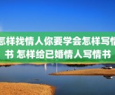 怎样找情人你要学会怎样写情书 怎样给已婚情人写情书