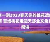测一测2023春天你的桃花运如何 官场桃花运楚天舒全文免费阅读