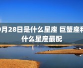 9月28日是什么星座 巨蟹座和什么星座最配