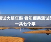 测试大脑年龄 老年痴呆测试图一共七个字 