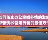 如何防止办公室婚外情的发生 斩断办公室婚外情的最佳方法
