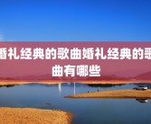 婚礼经典的歌曲婚礼经典的歌曲有哪些