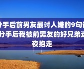 分手后前男友最讨人嫌的9句话 分手后我被前男友的好兄弟连夜抱走