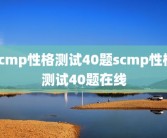 scmp性格测试40题scmp性格测试40题在线