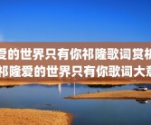 爱的世界只有你祁隆歌词赏析 祁隆爱的世界只有你歌词大意