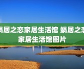 蜗居之恋家居生活馆 蜗居之恋家居生活馆图片