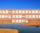 女生第一次见男友家长需要注意些什么 女生第一次见男方家长说些什么