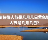 紫色情人节是几月几日紫色情人节是几月几日?