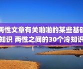 两性文章有关啪啪的某些基础知识 两性之间的30个冷知识
