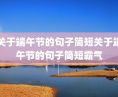 关于端午节的句子简短关于端午节的句子简短霸气