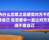 为什么恋爱之后感觉对方不在意自己 在恋爱中一直让对方觉得不爱自己