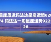 星座周运玛法达星座运势62874 玛法达一周星座运势922928