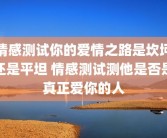 情感测试你的爱情之路是坎坷还是平坦 情感测试测他是否是真正爱你的人