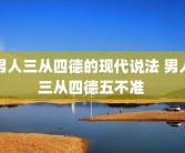 男人三从四德的现代说法 男人三从四德五不准 