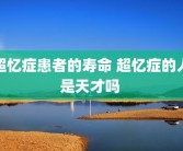 超忆症患者的寿命 超忆症的人是天才吗 