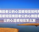 挽回老公的心温暖短信如何用温暖短信挽回老公的心挽回老公的心温暖短信怎么发
