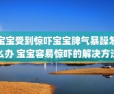 宝宝受到惊吓宝宝脾气暴躁怎么办 宝宝容易惊吓的解决方法