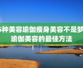5种美容瑜伽瘦身美容不是梦 瑜伽美容的最佳方法