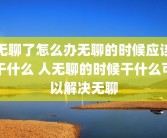 无聊了怎么办无聊的时候应该干什么 人无聊的时候干什么可以解决无聊