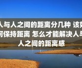 人与人之间的距离分几种 该如何保持距离 怎么才能解决人与人之间的距离感