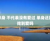 单身 不代表没有爱过 单身还能找到爱吗