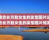 适合长方脸女生的发型图片适合长方脸女生的发型图片短发