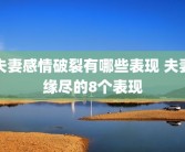 夫妻感情破裂有哪些表现 夫妻缘尽的8个表现