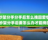 吵架分手分手后怎么挽回爱情 吵架分手后要怎么办才能挽回