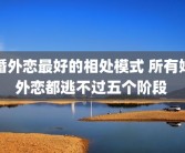 婚外恋最好的相处模式 所有婚外恋都逃不过五个阶段 