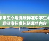中学生心理健康标准中学生心理健康标准包括哪些内容