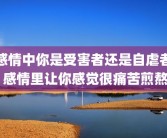 感情中你是受害者还是自虐者 感情里让你感觉很痛苦煎熬