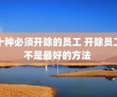 十种必须开除的员工 开除员工不是最好的方法 
