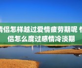 情侣怎样越过爱情疲劳期呢 情侣怎么度过感情冷淡期