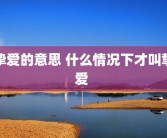 挚爱的意思 什么情况下才叫挚爱 