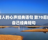 男人的心声经典语句 致70后的自己经典短句 