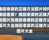 挽回老婆的正确方法图片如何挽回老婆？挽回老婆的正确方法图片及挽回老婆的正确方法图片大全挽回老婆的正确方法图片大全