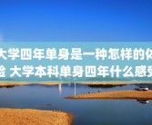 大学四年单身是一种怎样的体验 大学本科单身四年什么感受