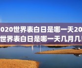 2020世界表白日是哪一天2020世界表白日是哪一天几月几日
