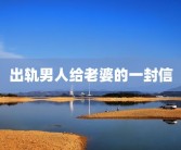 出轨男人给老婆的一封信