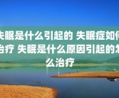 失眠是什么引起的 失眠症如何治疗 失眠是什么原因引起的怎么治疗