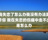 我失恋了怎么办我没有办法离开你 我在失恋的伤痛中走不出来怎么办