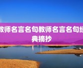 教师名言名句教师名言名句经典摘抄