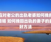 应对老公的出轨老婆如何挽救婚姻 如何挽回出轨的妻子的最好方法