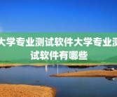 大学专业测试软件大学专业测试软件有哪些