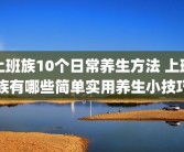 上班族10个日常养生方法 上班族有哪些简单实用养生小技巧