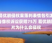 葛优躺侵权案落判表情包引发肖像权诉讼获赔75万 葛优躺图片为什么会侵权
