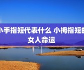 小手指短代表什么 小拇指短的女人命运 