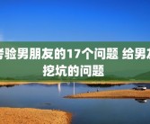 考验男朋友的17个问题 给男友挖坑的问题 