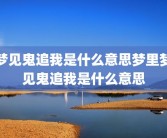 梦见鬼追我是什么意思梦里梦见鬼追我是什么意思