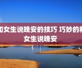 和女生说晚安的技巧 巧妙的和女生说晚安 